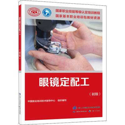 [M]眼镜定配工(初级)-9787516734094