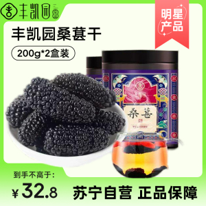 丰凯园桑葚干200g*2罐丰凯园桑葚干泡水茶无沙新鲜黑桑椹不是特级甚泡酒旗舰店