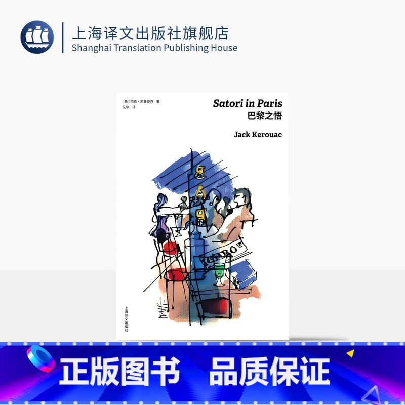巴黎之悟 [正版]巴黎之悟 [美]杰克·凯鲁亚克 著 艾黎 译 巴黎版《在路上》便携袖珍本 原版封面插画 一代文化偶像