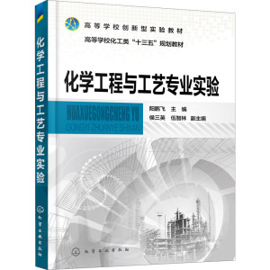[M]化学工程与工艺专业实验-9787122379160