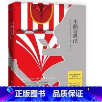 [正版]木偶奇遇记 王干卿先生经典译本 被翻译为二百余种文字的童话杰作 阅读书目 文学经典热卖书