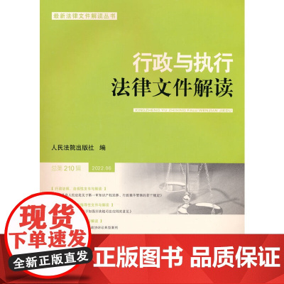 行政与执行法律文件解读·总第210辑(2022.06)