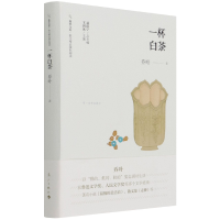 音像一杯白茶/散文精品城际阅读/旅伴文库乔叶 著