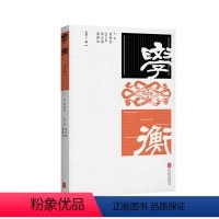 [正版] 学衡 (第一辑) 六大部分涵盖学者演讲学衡讲座经学专题学术前沿研究文章学人回忆 社会科学领域学术论文集文史哲