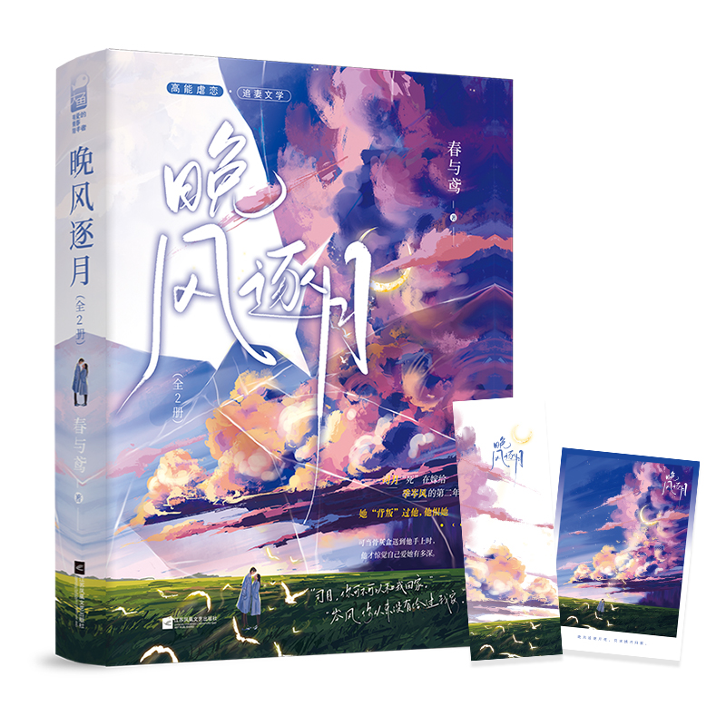 正版新书]晚风逐月(全2册)春与鸢 著9787559473868