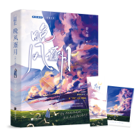 正版新书]晚风逐月(全2册)春与鸢 著9787559473868