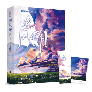 正版新书]晚风逐月(全2册)春与鸢 著9787559473868