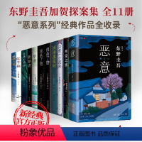 [正版]东野圭吾恶意系列11册套装 恶意(2022版)麒麟之翼希望之线我杀了他只差一个谎言 毕业沉睡的森林谁杀了她红手