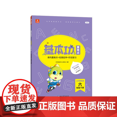 学而思基本功重难点 小学英语 六年级 下册 2023春季开学