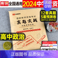 科目3[高中政治]真题实战 中学 [正版]库课2024年中学教师证资格考试历年真题库试卷初中高中英语数学语文物理化学生物