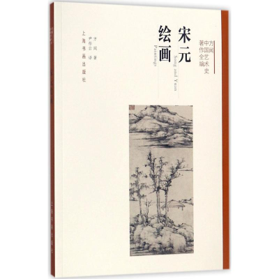 醉染图书宋元绘画9787547914441