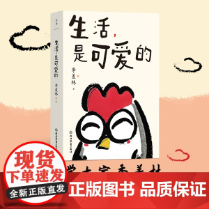生活 是可爱的 季羡林给年轻人的自在生活智慧 甄选多篇入选名作 内含精美彩插 中国现近随笔文学 正版书籍 文学