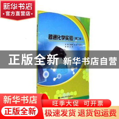 正版 普通化学实验 刘岩峰,刘琦,朱春玲主编 哈尔滨工程大学出