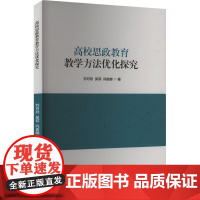 高校思政教育教学方法优化探究 刘可欣,吴菲,闫俊娜 著 育儿其他文教 正版图书籍 北京燕山出版社