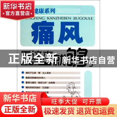 正版 痛风看这本就够了/图解健康系列 陈罡 化学工业 97871221082