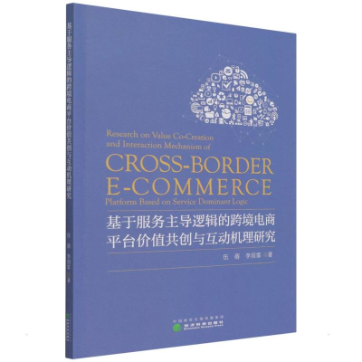 正版新书]基于服务主导逻辑的跨境电商平台价值共创与互动机理研