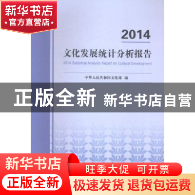 正版 2014文化发展统计分析报告 中华人民共和国文化部编 中国统