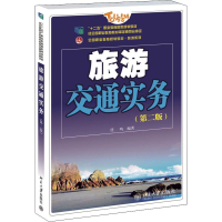 醉染图书旅游交通实务(第2版)978730156