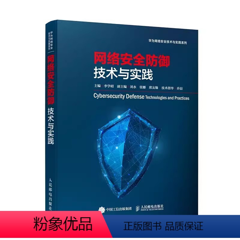 [正版]网络安全防御技术与实践 李学昭 编 网络技术 专业科技 网络防御技术与实践 网络防御技术的实用指南书籍