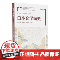 新世纪高等学校日语专业本科生系列教材:日本文学简史
