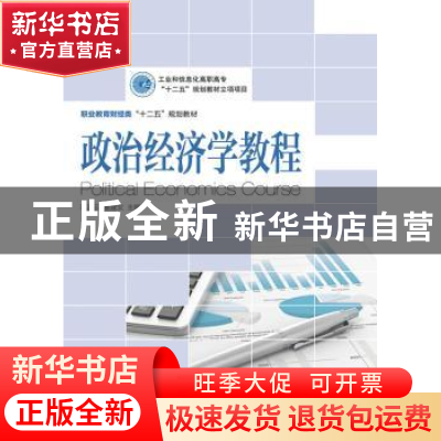 正版 政治经济学教程 高凌云,董建文 人民邮电出版社 97871153240
