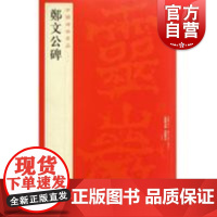 中国碑帖名品32·郑文公碑