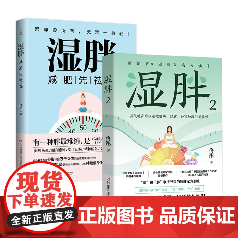 湿胖(2册套装)任选 佟彤 北京卫视《养生堂》特邀中医学者、身心养生专家 聚焦湿胖三大成因,健脾、疏肝、补肾三步走