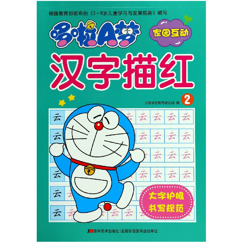 音像哆啦A梦汉字描红(2)吉美学前教育研发组