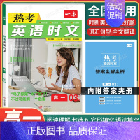 高一 [英语]热考时文 第3辑 高中专项 [正版]2025版高中语文现代文阅读五合一专项训练高一高二高三高考语文阅读训练