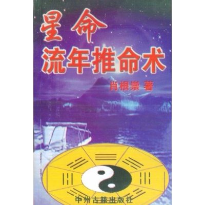 星命流年推命术 肖根崇 著/