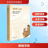 正版新书]闽傩寻踪 舞蹈人类学视阈下闽傩文化研究林荣珍 著 著9