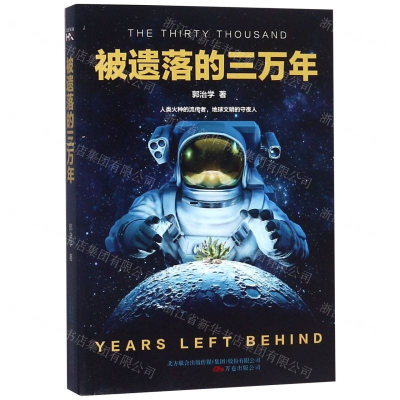 [M]被遗落的三万年-9787547051009