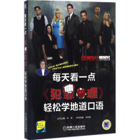 正版新书]每天看一点《犯罪心理》轻松学地道口语卓张凤97871115