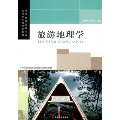 [M]旅游地理学-9787563718252