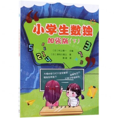 [N]小学生数独(加强版下)-9787030612038