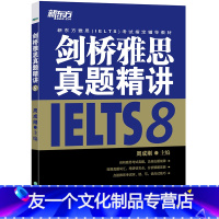 [友一个正版]新东方剑桥雅思真题精讲8 雅思真题剑8解析 出国英国留学考试 IELTS8学术类培训类 书籍 网课