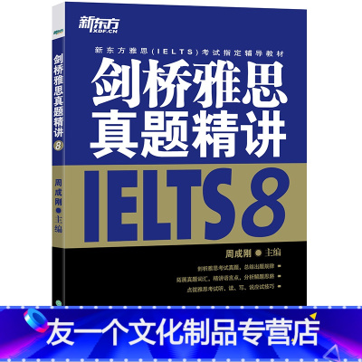 [友一个正版]新东方剑桥雅思真题精讲8 雅思真题剑8解析 出国英国留学考试 IELTS8学术类培训类 书籍 网课