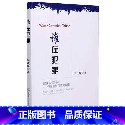 [正版]谁在犯罪 李玫瑾犯罪心理研究 犯罪防控 犯罪现象及观察指标 李玫瑾犯罪心理 心理基础缺陷与犯罪 危险心理评估