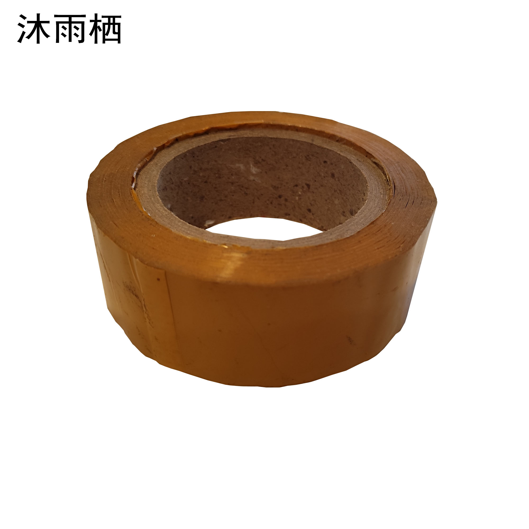 沐雨栖 米黄加厚胶带封箱打包胶带 卷