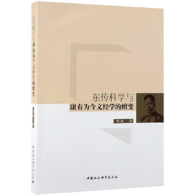 正版新书]东传科学与康有为今文经学的嬗变刘星9787520330602