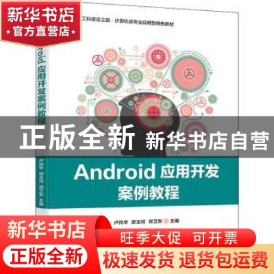 正版 Android应用开发案例教程(新工科建设之路计算机类专业应用
