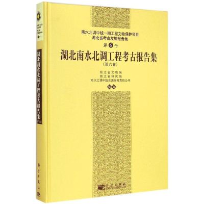 [M]湖北南水北调工程考古报告集-9787030434432
