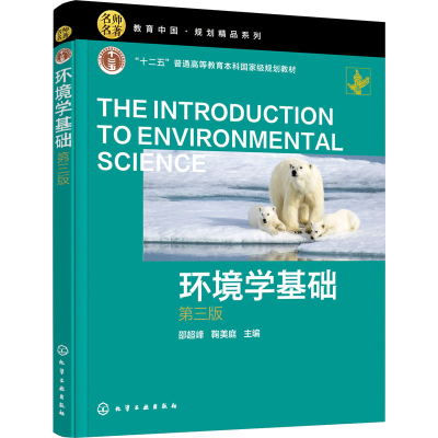 [M]环境学基础 第3版 邵超峰,鞠美庭 编 -9787122387486
