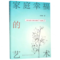 [N]家庭幸福的艺术-9787547615102