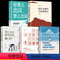 [正版] 卓越人生全5册 你应当像鸟儿飞向你的山你要么出众要么出局 将来的你一定会感谢现在努力的自己 青春励志成功学心