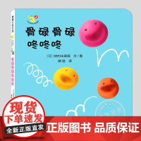 骨碌骨碌咚咚咚(正版硬壳精装)开心宝宝亲子游戏绘本纸板书儿童绘本1-2-3三-4-5到6岁幼儿园大中小班孩子早教阅读启蒙