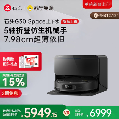 石头扫地机器人G30 Space智能上下水版 仿生机械手 扫吸拖一体 家用 自清洁