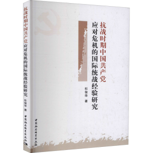 [M]抗战时期中国共产党应对危机的国际统战经验研究-9787516185285
