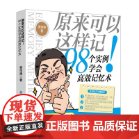原来可以这样记 98个实例学会高效记忆术 吴帝德 中国纺织出版社 正版书籍
