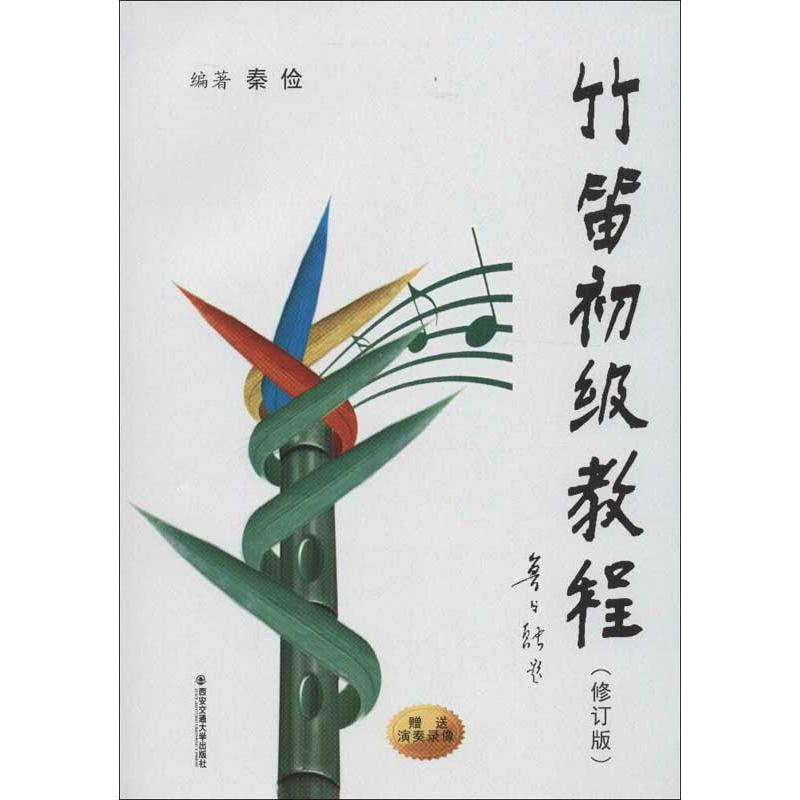 醉染图书竹笛初级教程(修订版)9787560546551
